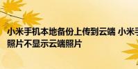小米手机本地备份上传到云端 小米手机相册怎么只显示本地照片不显示云端照片