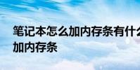 笔记本怎么加内存条有什么好处 笔记本怎么加内存条