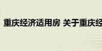 重庆经济适用房 关于重庆经济适用房的介绍