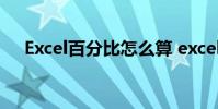 Excel百分比怎么算 excel百分比怎么算