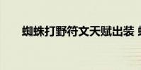 蜘蛛打野符文天赋出装 蜘蛛打野符文
