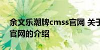 余文乐潮牌cmss官网 关于余文乐潮牌cmss官网的介绍