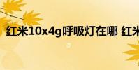 红米10x4g呼吸灯在哪 红米10x有呼吸灯吗
