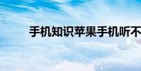 手机知识苹果手机听不见任何声音