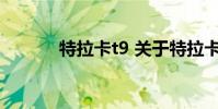 特拉卡t9 关于特拉卡t9的介绍