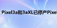 Pixel3a和3aXL已停产Pixel4a可能即将推出