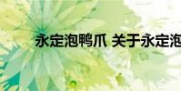 永定泡鸭爪 关于永定泡鸭爪的介绍