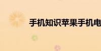 手机知识苹果手机电池不耐用