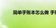 简单手账本怎么做 手账本怎么做