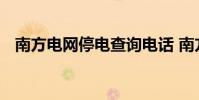 南方电网停电查询电话 南方电网停电查询