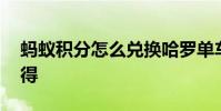 蚂蚁积分怎么兑换哈罗单车 蚂蚁积分怎么获得