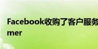 Facebook收购了客户服务软件制造商Kustomer