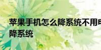 苹果手机怎么降系统不用电脑 苹果手机怎么降系统