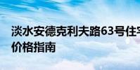 淡水安德克利夫路63号住宅有1500万美元的价格指南