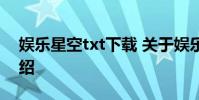 娱乐星空txt下载 关于娱乐星空txt下载的介绍