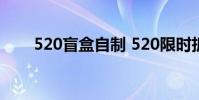 520盲盒自制 520限时拆盲盒怎么玩