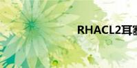 RHACL2耳塞