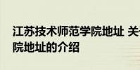 江苏技术师范学院地址 关于江苏技术师范学院地址的介绍
