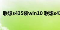 联想s435装win10 联想s435怎么重装系统