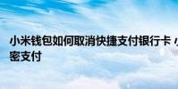 小米钱包如何取消快捷支付银行卡 小米钱包怎么关闭小额免密支付