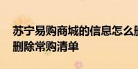苏宁易购商城的信息怎么删除 苏宁易购怎么删除常购清单