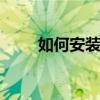 如何安装绝地求生 如何安装投影仪