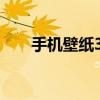 手机壁纸3200x1600 5230手机壁纸