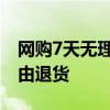 网购7天无理由退货运费谁承担 网购7天无理由退货