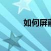 如何屏蔽微信群 怎样屏蔽微信群