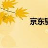 京东骇客是什么梗 京东骇客