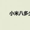 小米八多少w快充 小米八多少瓦快充