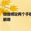 微信绑定两个手机号码怎么解绑 微信绑定手机号码换了怎么解绑