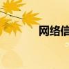 网络信息:分辨率是什么意思？