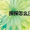 探探怎么注销自己账号 探探怎么注销