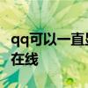 qq可以一直显示电脑在线吗 qq一直显示电脑在线