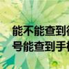 能不能查到微信号对应的电话号码 通过微信号能查到手机号吗