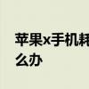 苹果x手机耗电太快怎么办 苹果x耗电太快怎么办