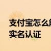 支付宝怎么解绑实名身份证 支付宝怎么解绑实名认证