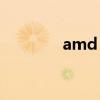 amd 9650跑分 amd 9650