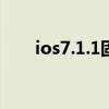 ios7.1.1固件下载 ios7 1 2固件下载