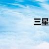 三星7568i图片 三星7568