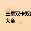 三星双卡双待的手机推荐 三星双卡双待手机大全