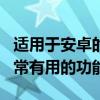 适用于安卓的Google Chrome可能会获得非常有用的功能