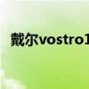 戴尔vostro1450换硬盘 戴尔vostro1450