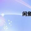 闲鱼是阿里巴巴旗下的吗