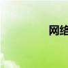 网络信息:什么是云技术？