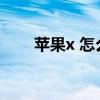 苹果x 怎么开机视频 苹果x怎么开机