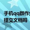 手机qq群作业可以提交文档吗 qq群作业可以提交文档吗