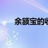 余额宝的收益怎么转出 余额宝的收益