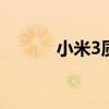小米3质量好不好 小米3好不好